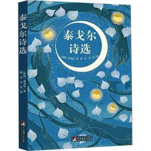 著 冰心 吴岩 泰戈尔诗选 中央编译出版 泰戈尔 译 社 印度