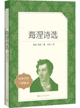 海涅诗选 经典名作口碑版本 (德)海涅(Heinrich Heine) 著 冯至 译 人民文学出版社