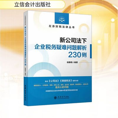 (读)新公司法下企业税务疑难问题解析230则 杨春艳 编著 编 立信会计出版社
