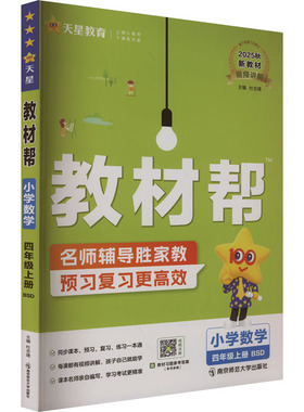 暂AK课标数学4上(北师版)/教材帮 杜志建 编 南京师范大学出版社