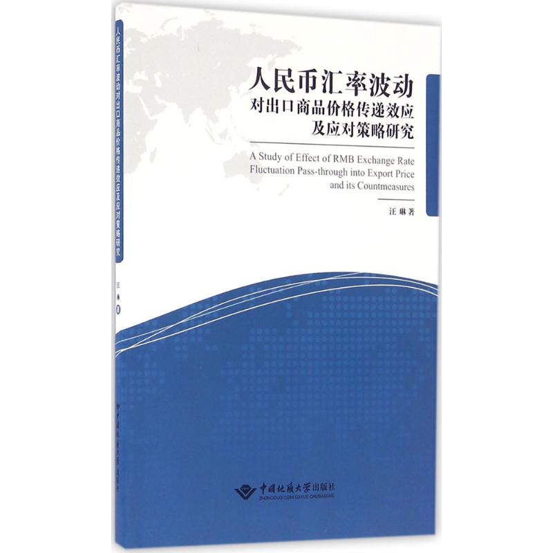 人民币汇率波动对出口商品价格传递效应及应对策略研究 汪琳 著 中