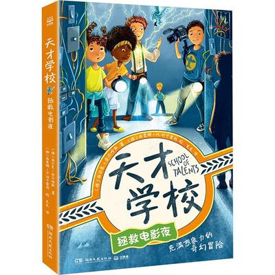 天才学校 拯救电影夜 (德)西尔克·舍尔哈默 著 毛毛 译 (德)西蒙娜·M.切卡雷利 绘 湖南文艺出版社