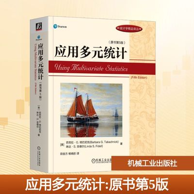 应用多元统计(原书第5版) (美)芭芭拉·G.塔巴尼克,(美)琳达·S.菲德尔 著 田金方,杨晓彤 译 机械工业出版社