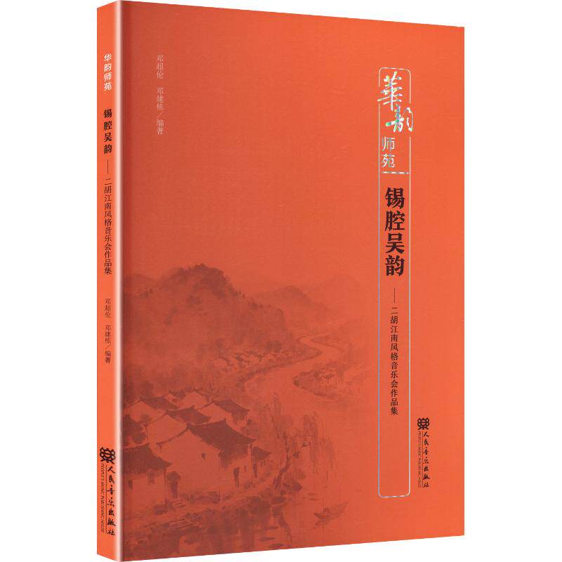 锡腔吴韵——二胡江南风格音乐会作品集 邓超伦,邓建栋 编著 编 人民音乐出版社