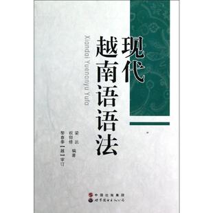 现代越南语语法 梁远//祝仰修 著 世界图书出版公司