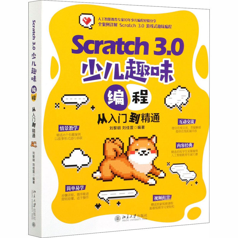 Scratch 3.0少儿趣味编程从入门到精通 刘黎明,刘佳萱 编 北京大学出版社