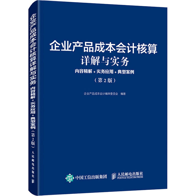 企业产品成本会计核算详解与实务 内容精解+实务应用+典型案例(第2版) 企业产品成本会计编审委员会 编 人民邮电出版社