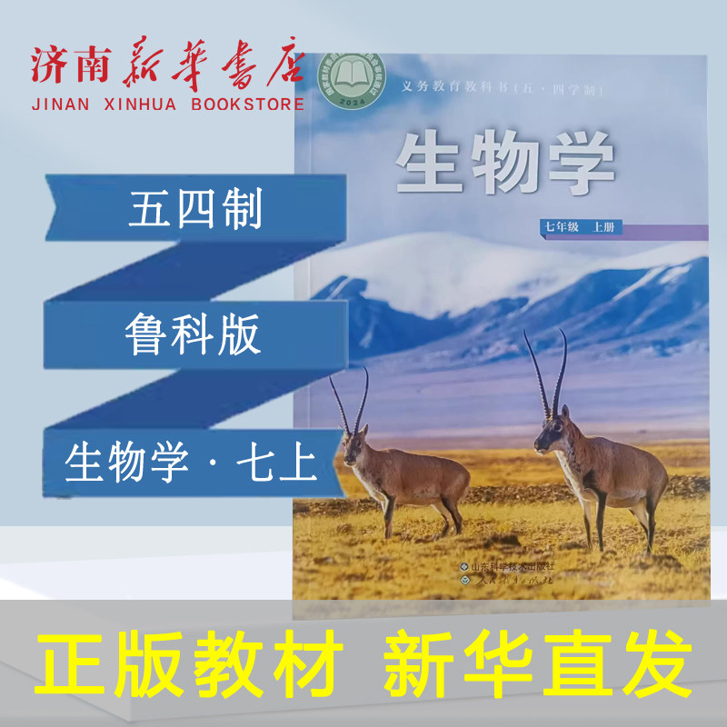 2025中学七年级上册生物学课本五四制鲁科版7年级上学期生物教材初中课本新版山东科学技术出版社义务教育教科书新华书店正版书籍