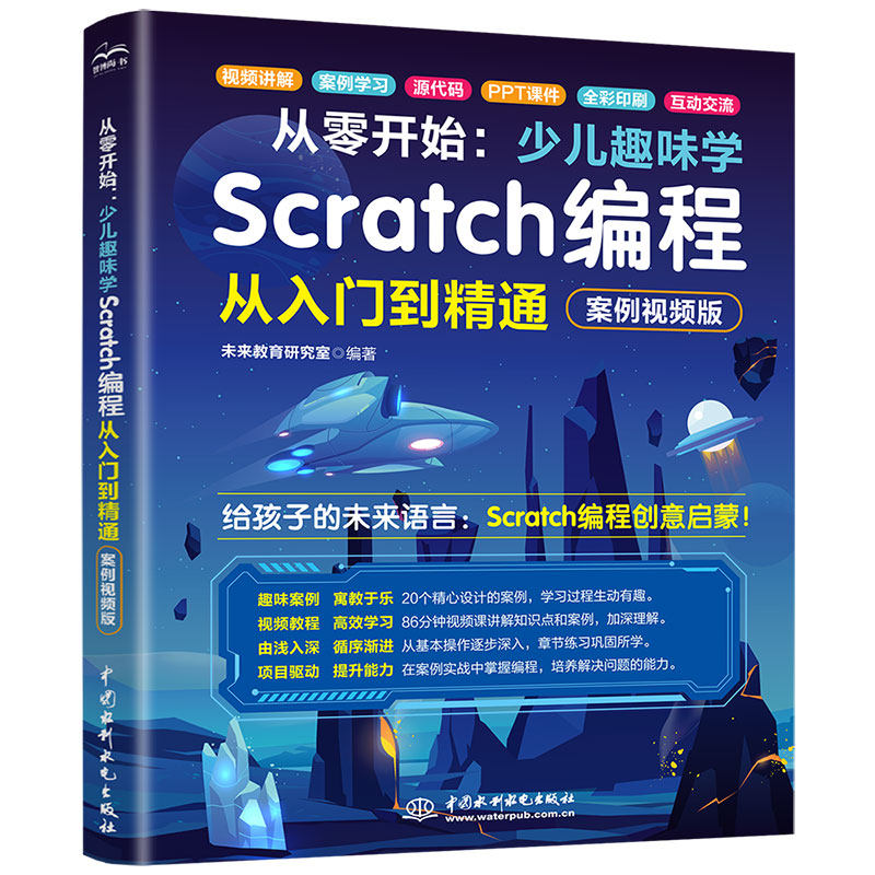 从零开始：少儿趣味学SCRATCH编程从入门到精通（案例视频版） 未来教育研究室 编著 编 中国水利水电出版社