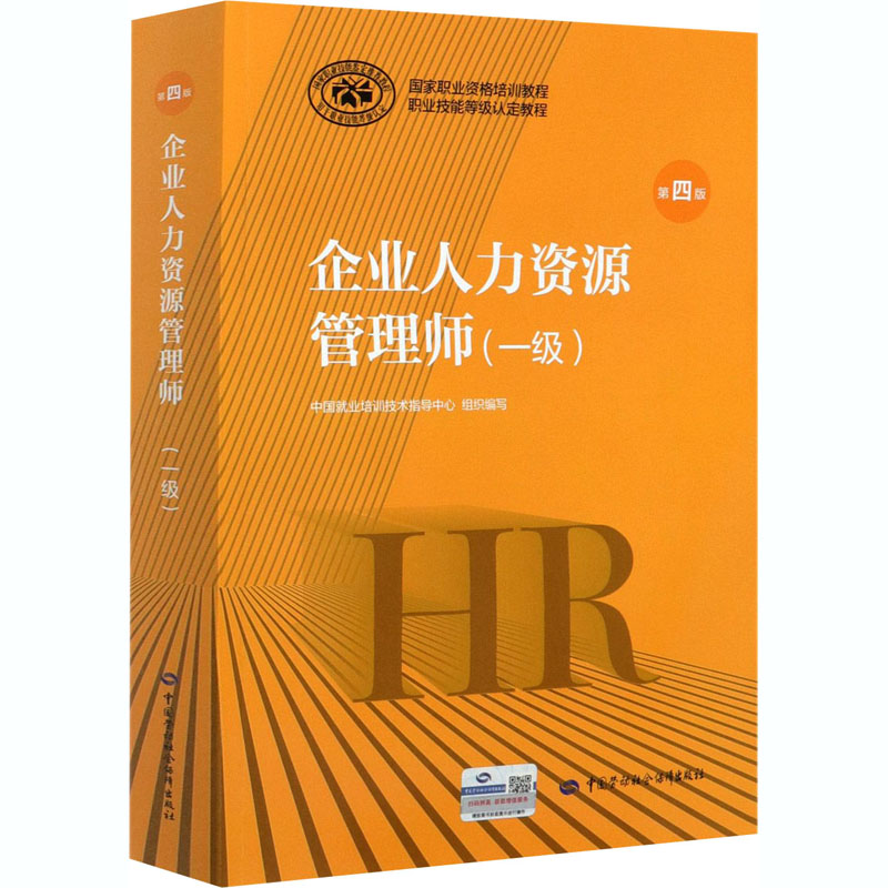 企业人力资源管理师(一级) 第4版 中国就业培训技术指导中心 编 中国劳动社会保障出版社