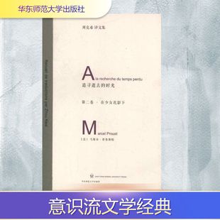 追寻逝去的时光.第2卷.在少女花影下 (法)普鲁斯特 著 周克希 译 华东师范大学出版社