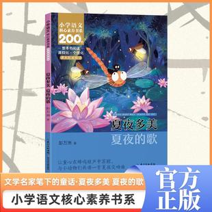 夏夜多美 夏夜的歌    一年级下册  小学语文核心素养书系 彭万洲 著 长江少年儿童出版社