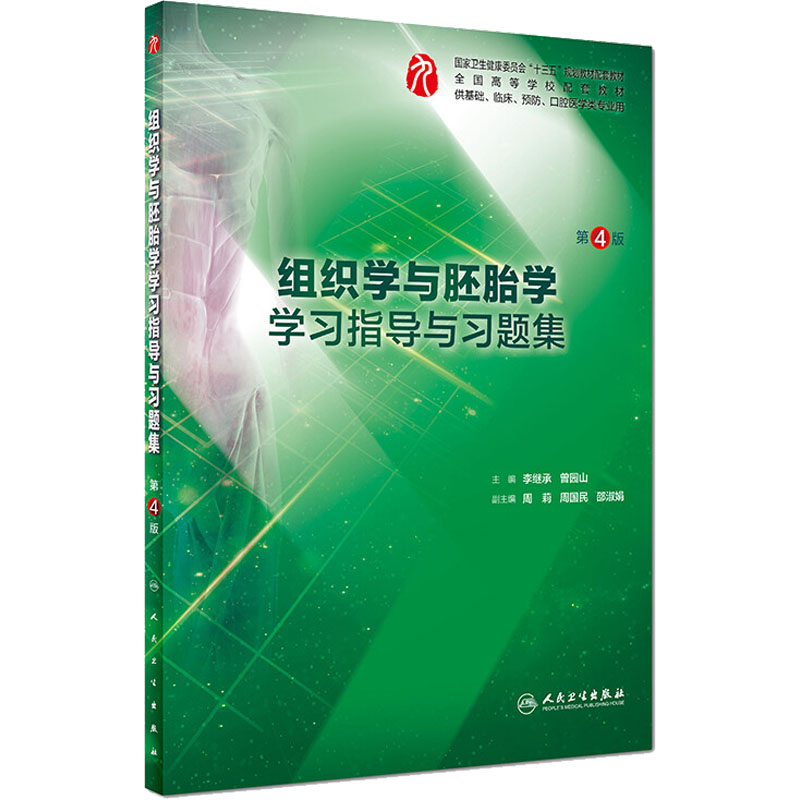 组织学与胚胎学学习指导与习题集 第4版 李继承,曾园山 编 人民卫生出版社