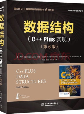 数据结构:C++ Plus 实现:第6版 (美)内尔.戴尔,(美)奇普.威姆斯,(美)蒂姆.理查兹 著 陈影 ,张淼, 胡云朋 译 中国水利水电出版社