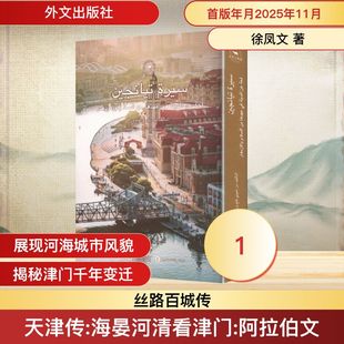 天津传：海晏河清看津门（阿文） 徐凤文 著 著 郑玉喆,海晓敏 译 译 外文出版社
