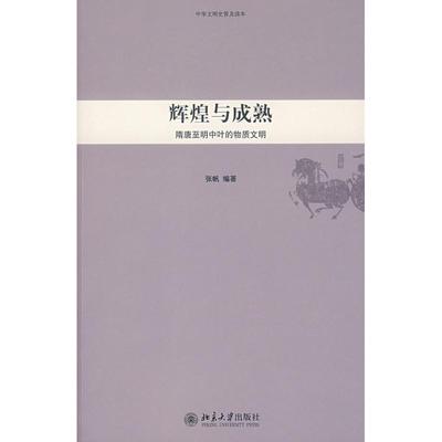 中华文明史普及读本-辉煌与成熟:隋唐至明中 张帆  编著 著 著 北京大学出版社