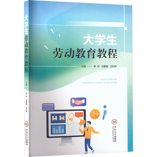 大学生劳动教育教程 陈帅,刘爱国,王利华 主编 编 中南大学出版社