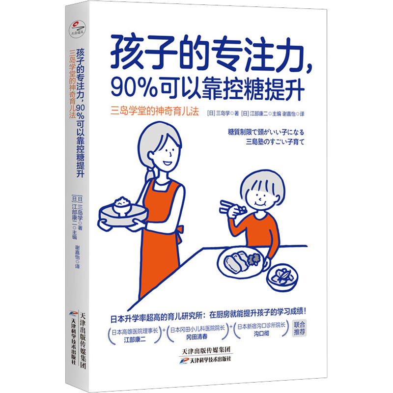 孩子的专注力,90%可以靠控糖提升 三岛学堂的神奇育儿法 (日)三岛学 著 (日)江部康二 编 谢嘉怡 译 天津科学技术出版社