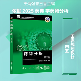 药物分析 (王炳强) 第五版 王炳强、曾玉香 主编 著 化学工业出版社
