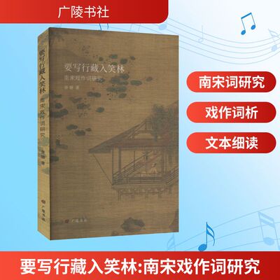 要写行藏入笑林(南宋戏作词研究) 唐瑭 著 广陵书社