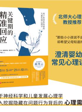 关键期的精准回应 (法)海洛伊丝·朱尼尔 著 严婷 译 北京科学技术出版社