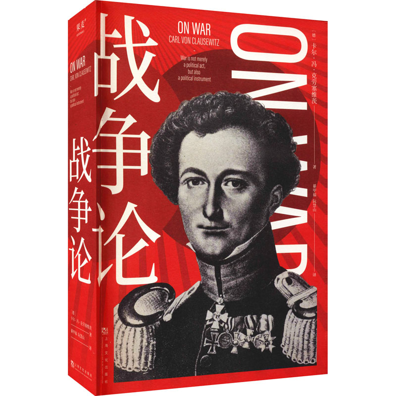战争论 (德)卡尔·冯·克劳塞维茨  著 綦甲福,阮慧山 译 上海文化出版社