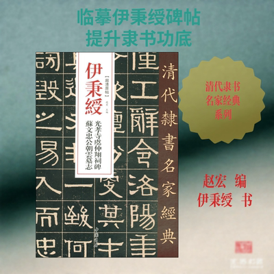 伊秉绶 光孝寺虞仲翔祠碑 苏文忠公朝云墓志 赵宏 编 中国书店出版社
