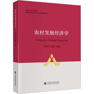 农村发展经济学 何忠伟,黄雷 编 中国财政经济出版社