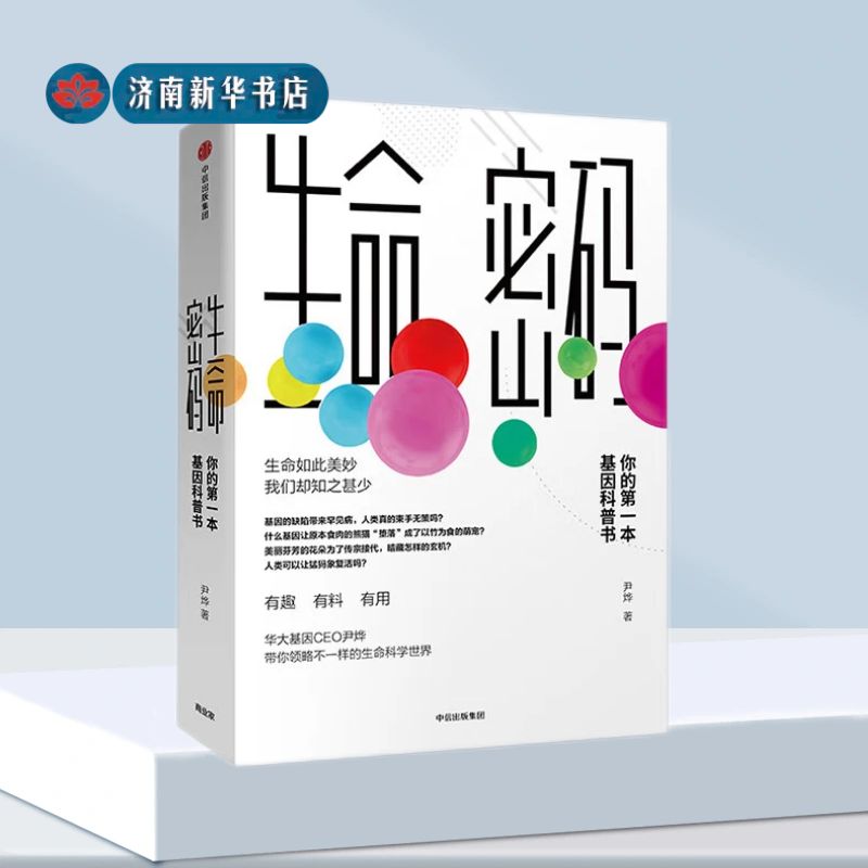 生命密码-你的第一本基因科普书  尹烨 著 华大基因CEO 数字课程解读生命如此美妙我们却知之甚少 数字心理学