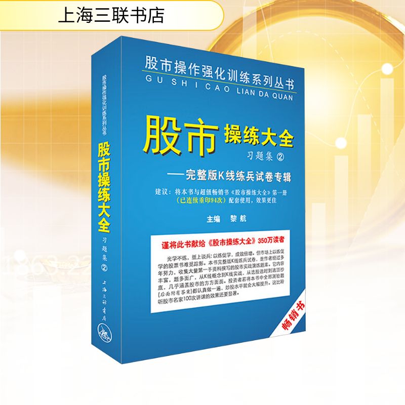 《股市操练大全》习题集 2——完整版K线练兵试卷专辑 黎航 编 上海三联书店