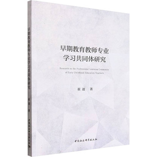 早期教育教师专业学习共同体研究 崔迪 著 著 中国社会科学出版社