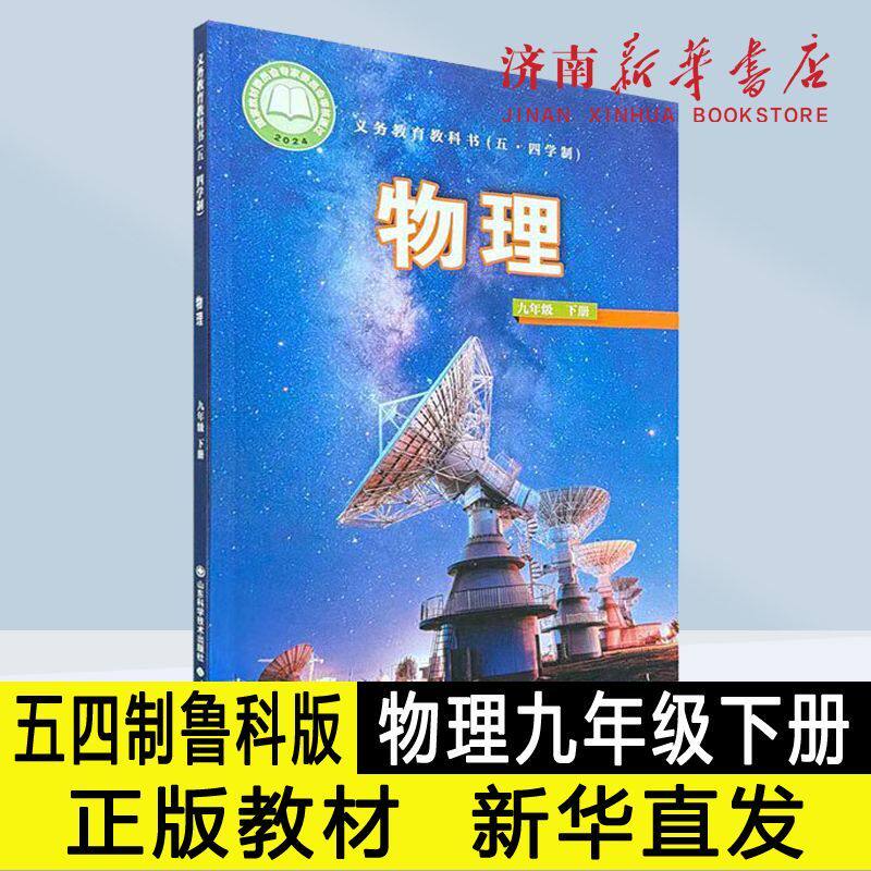 2026春新版九年级下册物理五四制鲁科版课本教材教科书新华正版