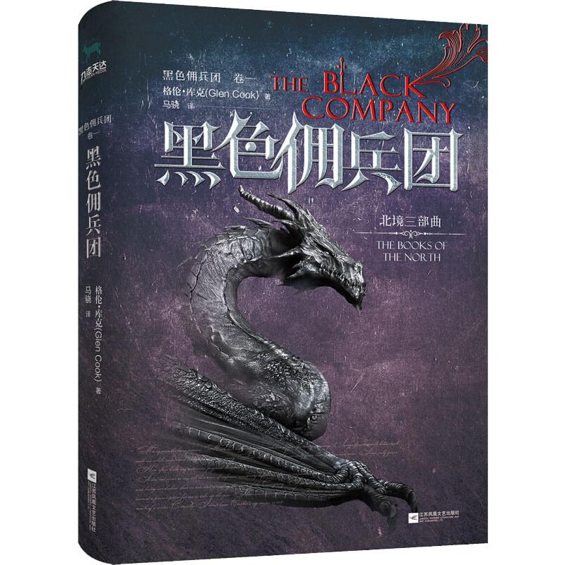 黑色佣兵团卷1(美)格伦·库克(Glen Cook)著马骁译江苏文艺出版社