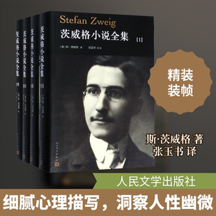 茨威格小说全集(4册) (奥)斯·茨威格(Stefan Zweig) 著 张玉书 等 译 人民文学出版社