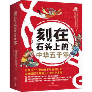 天地出版 中華五千年 全6冊 有限公司 著 蘇州和云觀博數字科技有限公司 煜程國際文化傳播 刻在石頭上 社 張云 編 北京