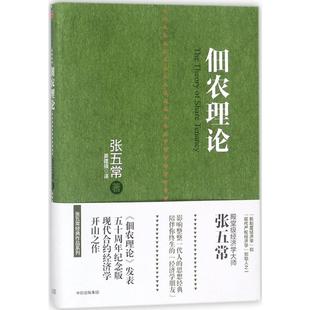 中信出版 佃農(nóng)理論 社 著 譯 張五常 著;姜建強(qiáng)