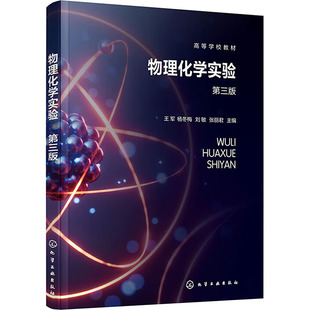 物理化学实验 第三版 王军 等 编 化学工业出版社
