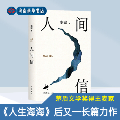 人间信（麦家《人生海海》后长篇新作！命运不仅是承受，还要奋力过招 哪怕溃败无常，也要尊敬自己 花城出版社新华书店正版