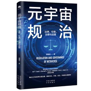 伦理 治理与监管 郭勤贵 元 中译出版 法律 著 社 宇宙规治