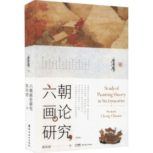 六朝画论研究(增修版) 陈传席 著 岭南美术出版社