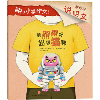 请照顾好超级猫咪 (韩)权才媛 著 千太阳 译 (韩)朴贤珠 绘 天地出版社