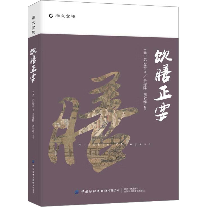 饮膳正要[元]忽思慧著中国纺织出版社有限公司