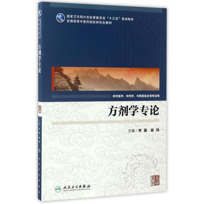 方剂学专论(中医药研究生)(配增值)/李冀 李冀、谢鸣 著 人民卫生出版社