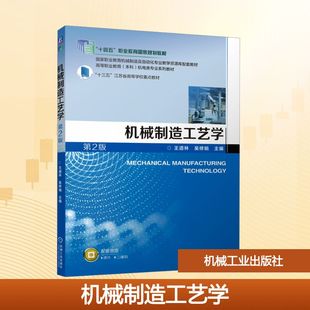 机械制造工艺学 第2版 王道林,吴修娟 主编 编 机械工业出版社