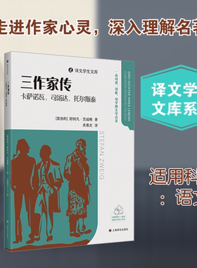 三作家传：卡萨诺瓦，司汤达，托尔斯泰 斯特凡·茨威格 著 关惠文 译 上海译文出版社