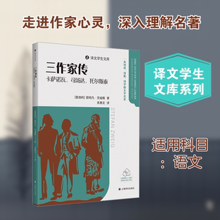 三作家传:卡萨诺瓦,司汤达,托尔斯泰 斯特凡·茨威格 著 关惠文 译 上海译文出版社