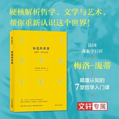 知觉的世界 论哲学、文学与艺术 (法)莫里斯·梅洛-庞蒂(Maurice Merleau-Ponty) 著 王士盛,周子悦 译 江苏人民出版社
