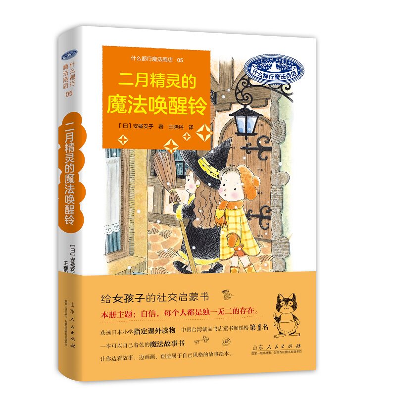 二月精灵的魔法唤醒铃 什么都行魔法商店 安昼安子 图书童书外国儿童文学幻想小说给女孩子的社交启蒙书桥梁书山东人民出版社
