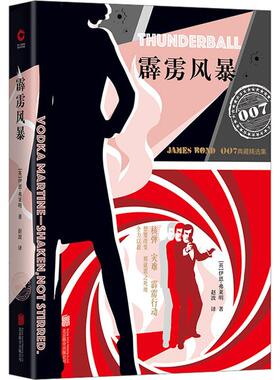 霹雳风暴 (英)伊恩·弗莱明(Ian Fleming) 著 京华出版社