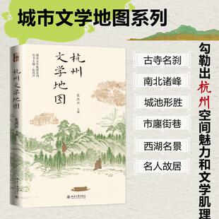 杭州文学地图 张鸿声 编 北京大学出版社